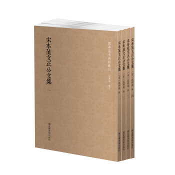 國學基本典籍叢刊：宋本範文正公文集（套裝全四冊） pdf epub mobi 下载