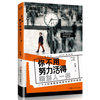 你不用努力活得跟彆人一樣 pdf epub mobi 下载