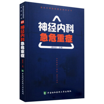 神經內科急危重癥/臨床實用急危重癥係列叢書 pdf epub mobi 下载