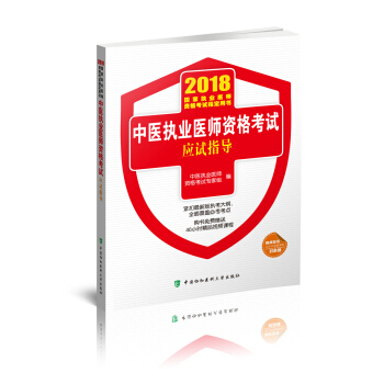2018执医考试丛书-2018年执业医师资格考试 中医执业医师资格考试应试指导