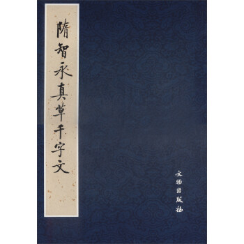 隋智永真草千字文（2017苏州专用） pdf epub mobi 电子书 下载