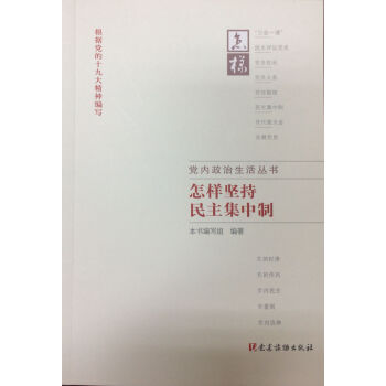 怎樣堅持民主集中製 pdf epub mobi 下载