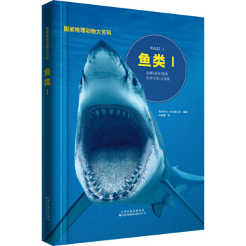 國傢地理動物大百科：魚類Ⅰ [0-14歲] pdf epub mobi 電子書 下載