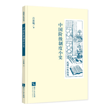 中国阶级制度小史 pdf epub mobi 下载