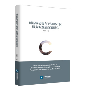 创新驱动视角下知识产权服务业发展政策研究 pdf epub mobi 下载