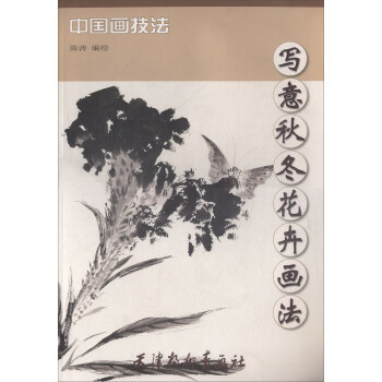 写意秋冬花卉画法/中国画技法 pdf epub mobi 下载