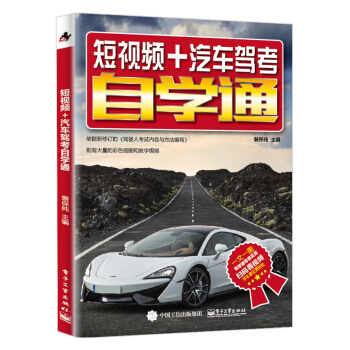 短视频+汽车驾考自学通 pdf epub mobi 下载