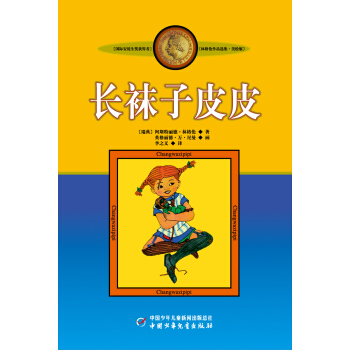 长袜子皮皮（美绘版）/林格伦作品选集 pdf epub mobi 下载