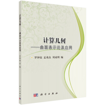 計算幾何——麯麵錶示論及其應用 pdf epub mobi 下载