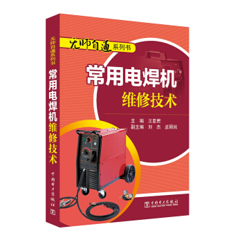 无师自通系列书 常用电焊机维修技术 pdf epub mobi 下载