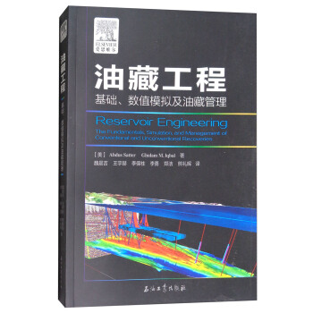 油藏工程：基础、数值模拟及油藏管理 [Reservoir Engineering:The Fundamentals, Simulation, and Management of Conventional and Unconventional Recoveries] pdf epub mobi 下载
