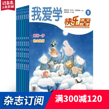 快乐语文与数学中高年级版 订阅 2018年7月起订 共12期 小学生辅导 每月快递 pdf epub mobi 下载