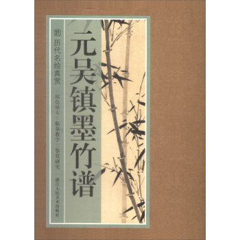 历代名绘真赏：元吴镇墨竹谱 pdf epub mobi 下载