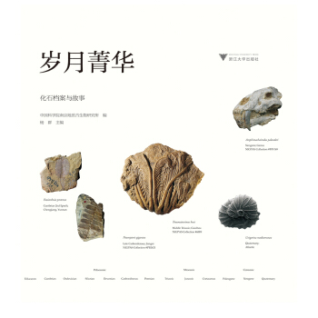 歲月菁華——化石檔案與故事