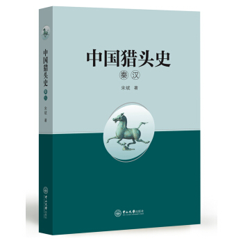 中国猎头史·秦汉 pdf epub mobi 下载