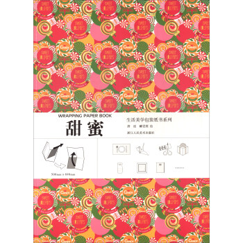 生活美学包装纸书系列：甜蜜 [Wrapping Paper Book] pdf epub mobi 电子书 下载