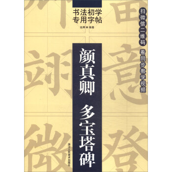 书法初学专用字帖：颜真卿 多宝塔碑 pdf epub mobi 下载