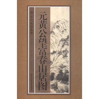 历代名绘真赏：元黄公望富春山居图 pdf epub mobi 电子书 下载