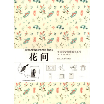 生活美學包裝紙書係列:花間