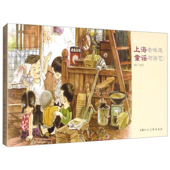上海老味道：童謠與遊藝1 pdf epub mobi 下载