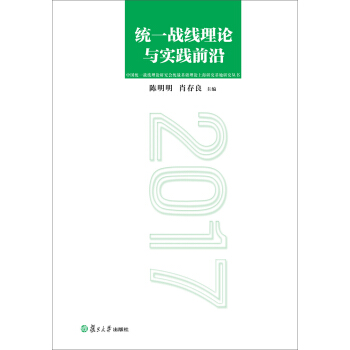 统一战线理论与实践前沿(2017)