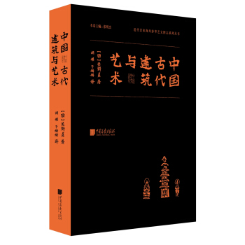 中国古代建筑与艺术 pdf epub mobi 下载