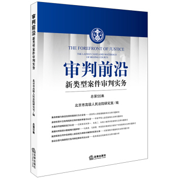 審判前沿：新類型案件審判實務（總第55集） pdf epub mobi 電子書 下載