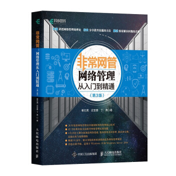 非常網管：網絡管理從入門到精通（第3版） pdf epub mobi 下载