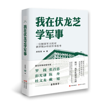 我在伏龍芝學軍事 pdf epub mobi 下载