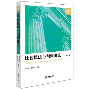 比较民法与判例研究（第三卷） pdf epub mobi 下载