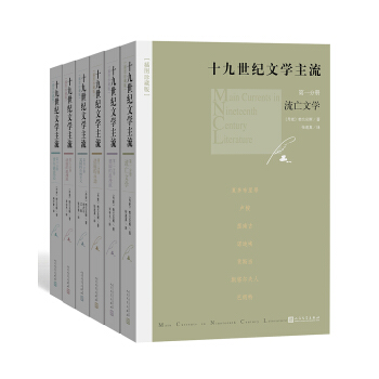 十九世纪文学主流（套装1-6册 插图珍藏版） pdf epub mobi 下载