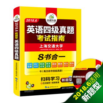 英語四級真題 考試指南 2018.6新題型改革 筆試+口語試捲 華研外語?? pdf epub mobi 下载