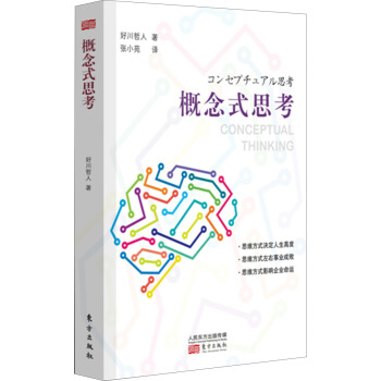 概念式思考 pdf epub mobi 電子書 下載