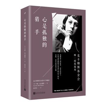 心是孤獨的獵手（麥卡勒斯作品係列·珍藏版） pdf epub mobi 電子書 下載