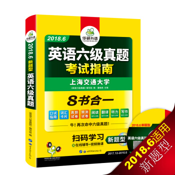 英語六級真題 考試指南 2018.6新題型改革 筆試+口語試捲 華研外語 pdf epub mobi 下载
