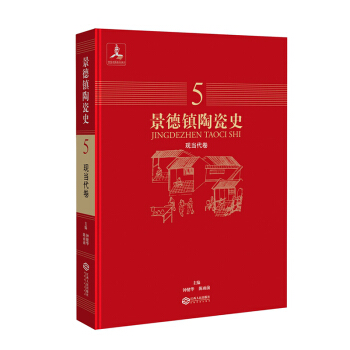 景德镇陶瓷史：现当代卷 pdf epub mobi 下载