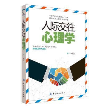 人際交往心理學 pdf epub mobi 下载