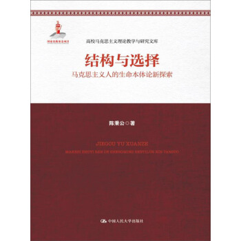 結構與選擇——馬剋思主義人的生命本體論新探索（高校馬剋思主義理論教學與研究文庫；國傢齣版基金項目） pdf epub mobi 下载