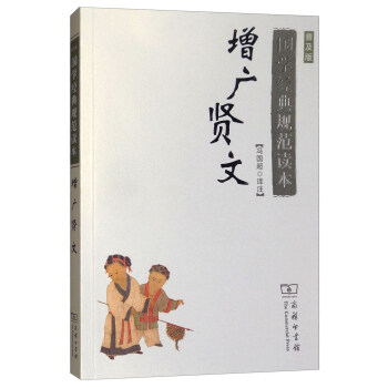 国学经典规范读本：增广贤文（普及版） pdf epub mobi 下载