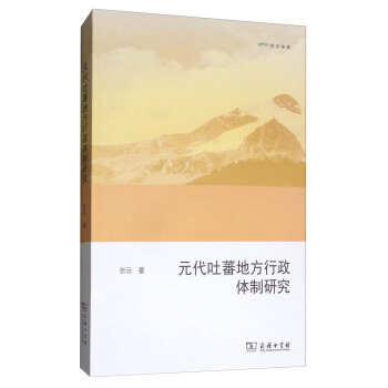 元代吐蕃地方行政体制研究（欧亚备要） pdf epub mobi 下载