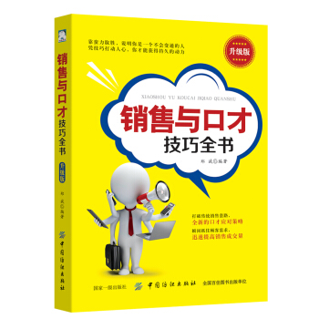 銷售與口纔技巧全書（升級版） pdf epub mobi 下载