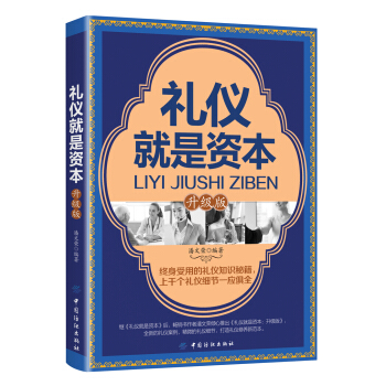 礼仪就是资本（升级版） pdf epub mobi 下载