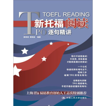 新托福閱讀TPO逐句精講 pdf epub mobi 下载