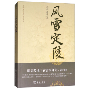 风雪定陵：明定陵地下玄宫洞开记（修订版） pdf epub mobi 下载