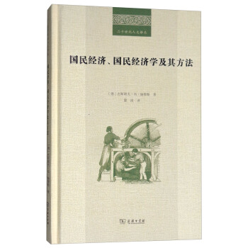 二十世紀人文譯叢：國民經濟、國民經濟學及其方法 pdf epub mobi 下载