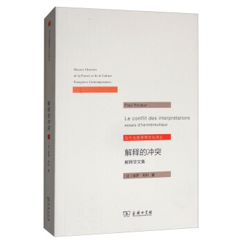 解釋學文集:解釋的衝突/當代法國思想文化譯叢