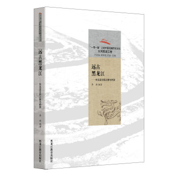 远古黑龙江：东北亚文明之珠与桥梁/“一带一路”上的中国边疆历史文化·大河黑龙江卷 pdf epub mobi 下载