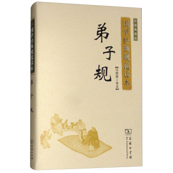 弟子規（彩圖典藏版）/國學經典規範讀本 pdf epub mobi 下载