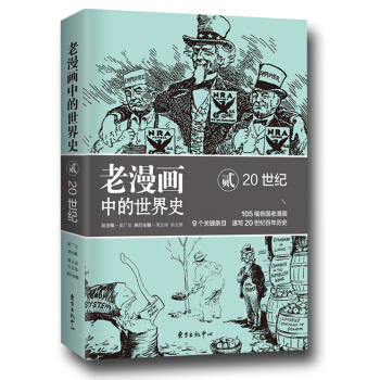 老漫画中的世界史2（20世纪） pdf epub mobi 下载