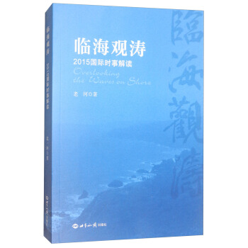 臨海觀濤 2015國際時事解讀 pdf epub mobi 下载